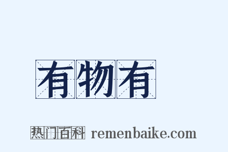 有物有則是什么意思的图片